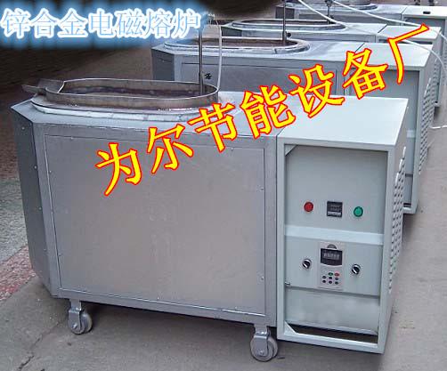 供应1t锌合金压铸机电磁熔炉 压铸机电炉 压铸电磁炉 1吨熔炉